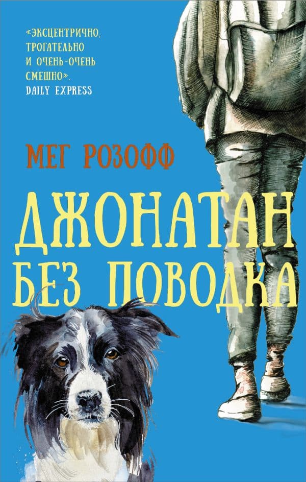 Обложка книги Джонатан без поводка — Розофф М.