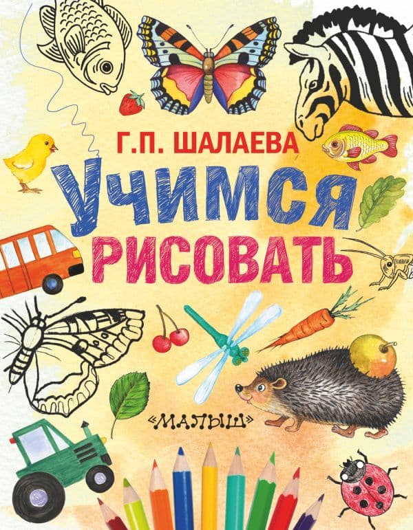 Обложка книги Учимся рисовать — Шалаева Г.П.
