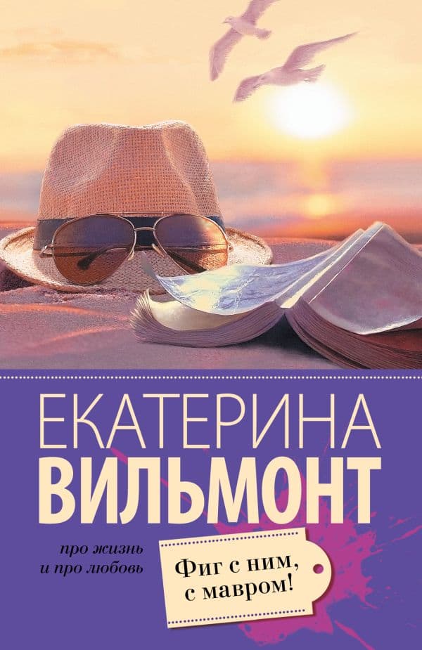 Обложка книги Фиг с ним, с мавром! — Вильмонт Е.Н.