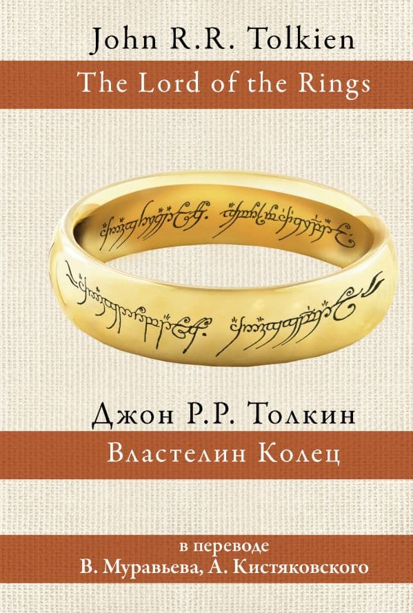 Обложка книги Властелин колец — Толкин Д.Р.Р