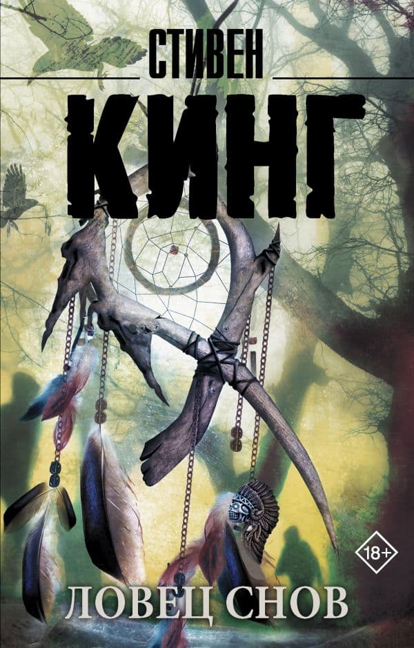 Обложка книги Ловец снов — Кинг С.