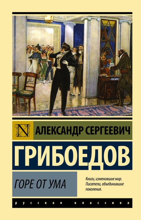 Обложка книги Горе от ума — Грибоедов А.С.