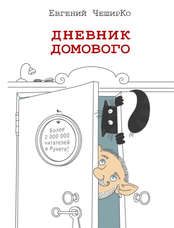 Обложка книги Дневник домового — ЧеширКо Е.