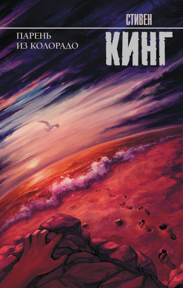 Обложка книги Парень из Колорадо — Кинг С.