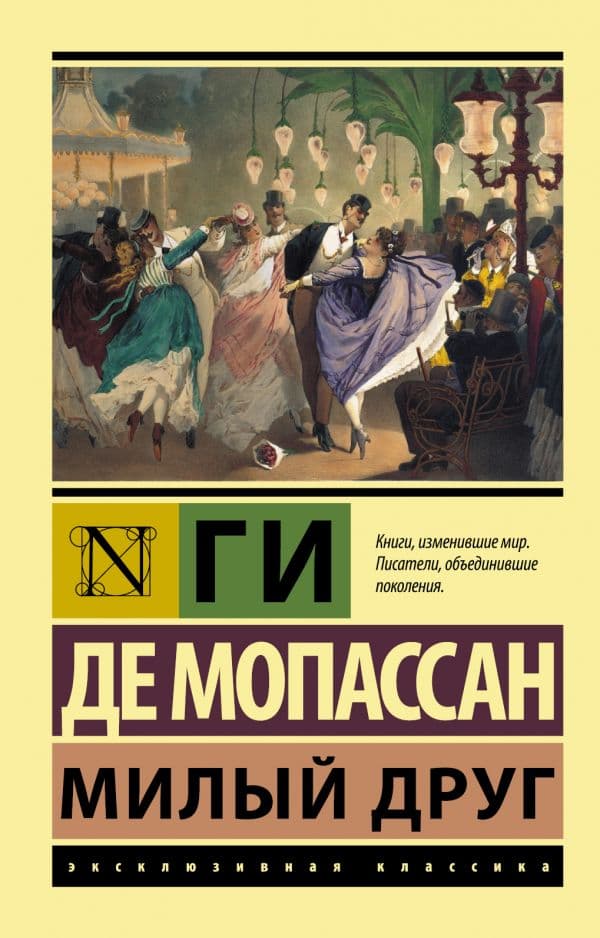 Обложка книги Милый друг — Мопассан Г. де