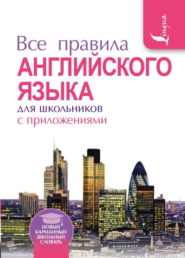 Обложка книги Все правила английского языка для школьников с приложениями — Миловидов В.А.