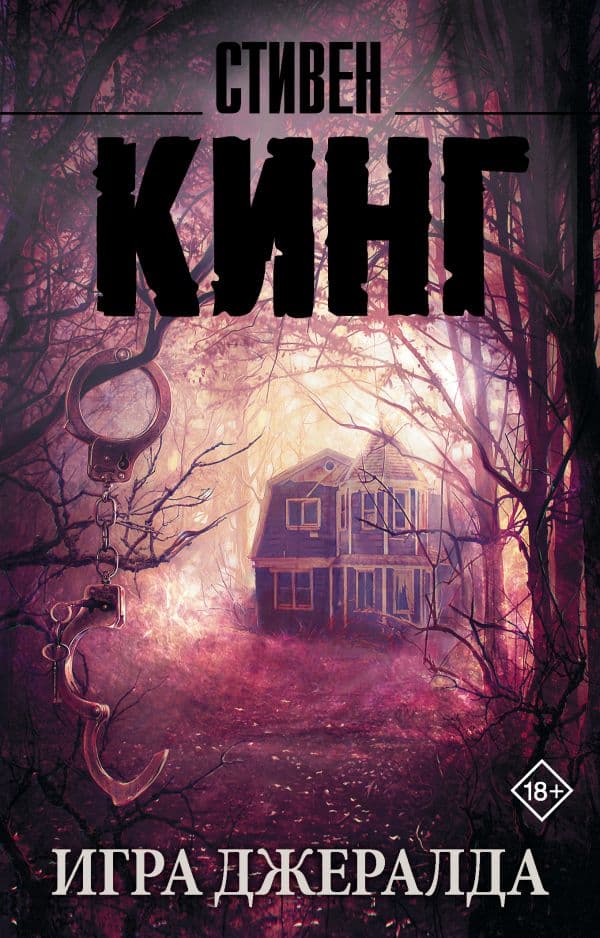 Обложка книги Игра Джералда — Кинг С.