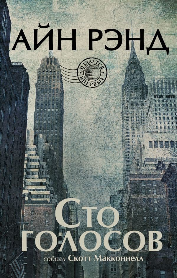 Обложка книги Сто голосов — Рэнд А., Макконнелл С.