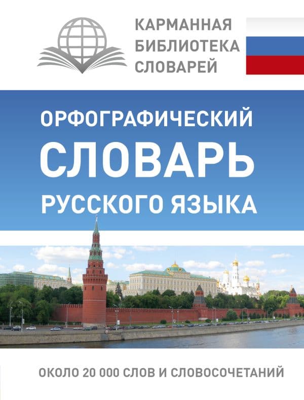 Обложка книги Орфографический словарь русского языка — Алабугина Ю.В.