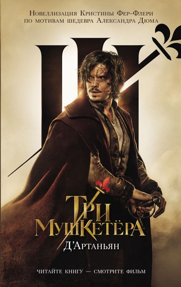 Обложка книги Три мушкетера. Д' Артаньян — Кристин Фере-Флери
