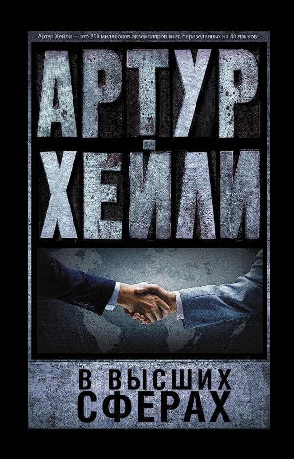 Обложка книги В высших сферах — Хейли А.