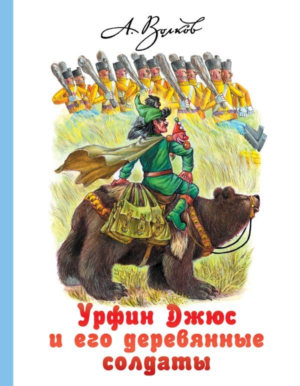 Обложка книги Урфин Джюс и его деревянные солдаты — Волков А.М.