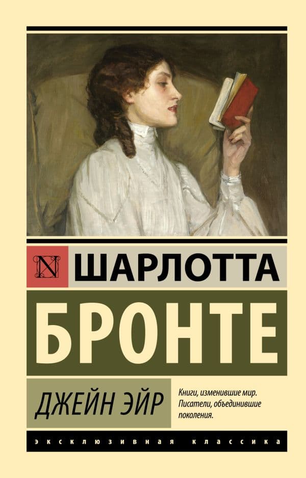 Обложка книги Джейн Эйр — Бронте Ш.