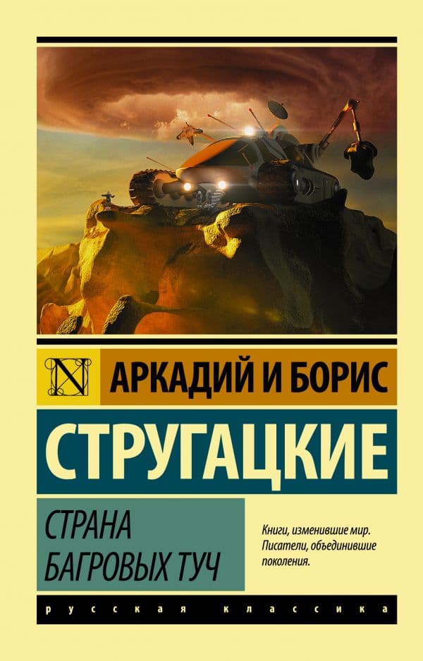 Обложка книги Страна багровых туч — Стругацкий А.Н., Стругацкий Б.Н.