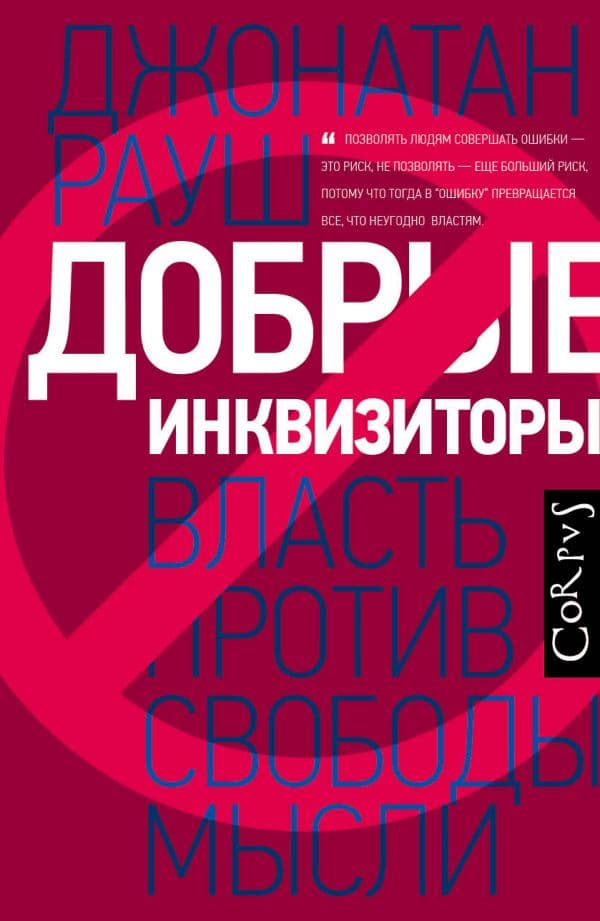 Обложка книги Добрые инквизиторы — Рауш Д.