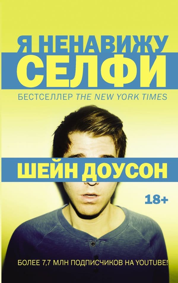 Обложка книги Я ненавижу селфи — Доусон Ш.