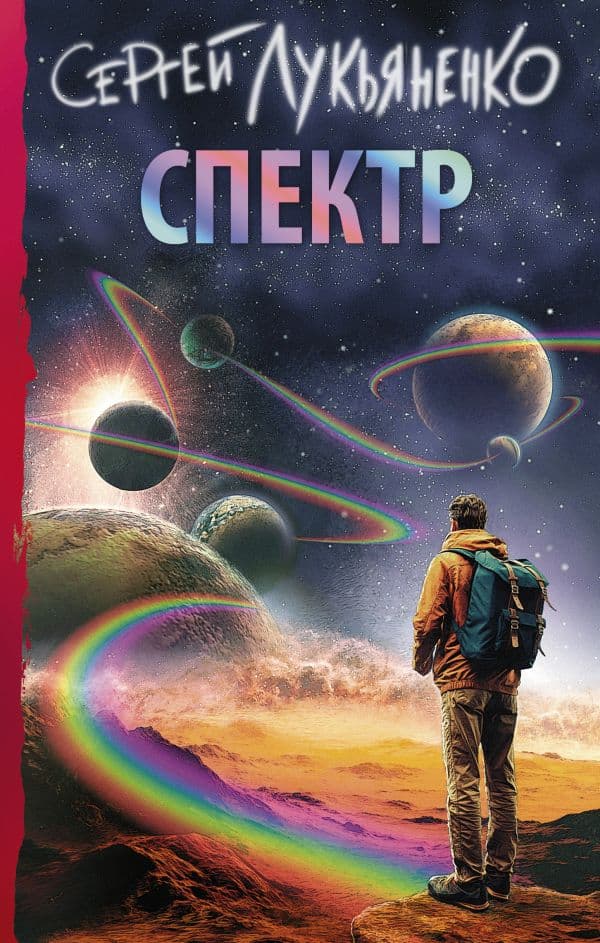 Обложка книги Спектр — Лукьяненко С.В.