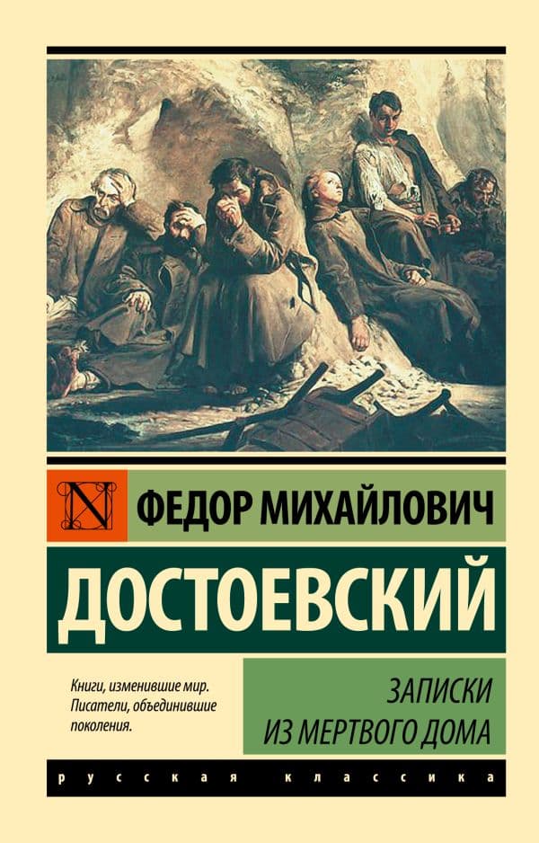 Обложка книги Записки из Мертвого дома — Достоевский Ф.М.
