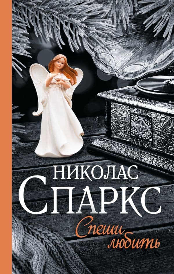 Обложка книги Спеши любить — Спаркс Н.