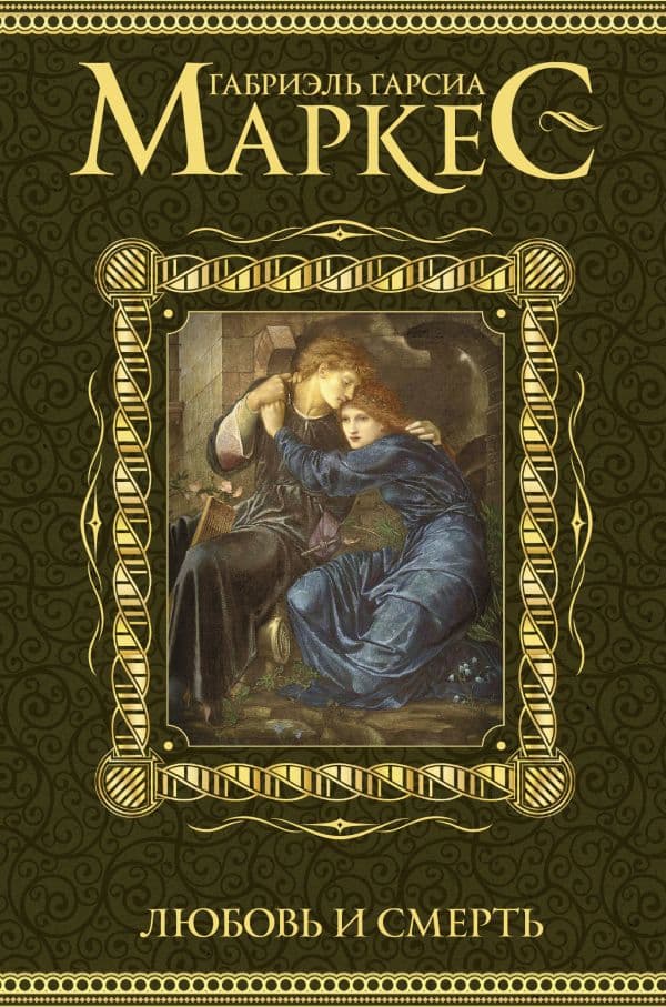 Обложка книги Любовь и смерть — Гарсиа Маркес Г.