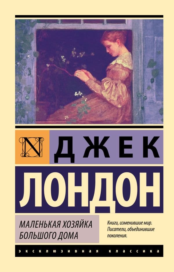 Обложка книги Маленькая хозяйка Большого дома — Лондон Д.