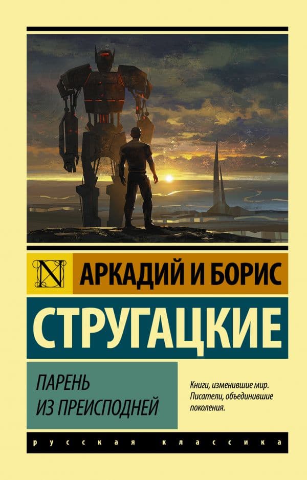 Обложка книги Парень из преисподней — Стругацкий А.Н., Стругацкий Б.Н.