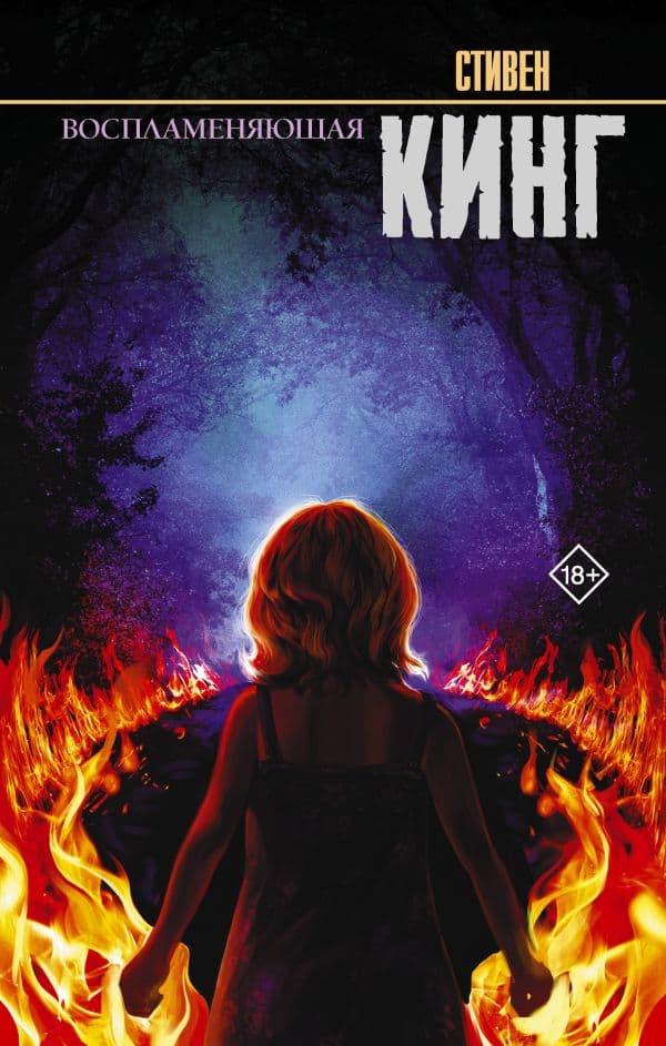 Обложка книги Воспламеняющая — Кинг С.