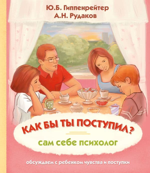 Обложка книги Как бы ты поступил? Сам себе психолог — Гиппенрейтер Ю.Б.
