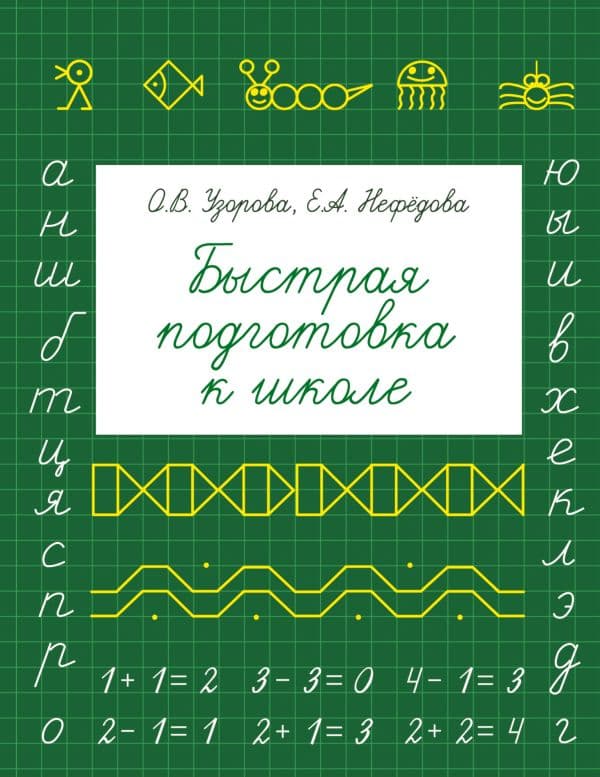Обложка книги Быстрая подготовка к школе — Узорова О.В.