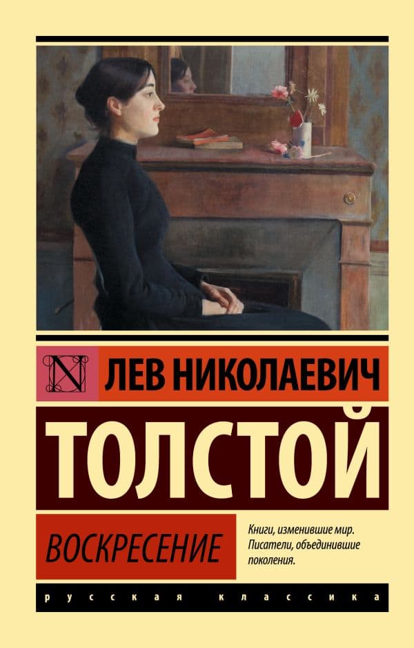 Обложка книги Воскресение — Толстой Л.Н.