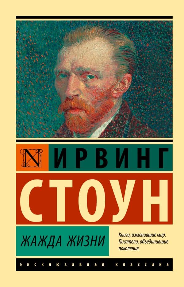 Обложка книги Жажда жизни — Стоун И.