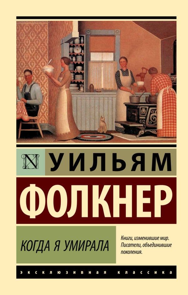 Обложка книги Когда я умирала — Фолкнер У.