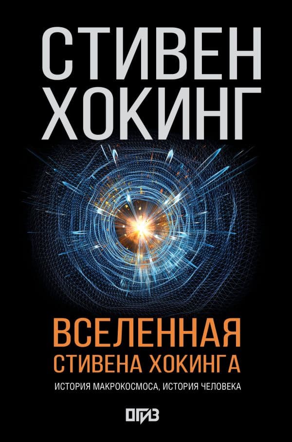Обложка книги Вселенная Стивена Хокинга — Хокинг С.
