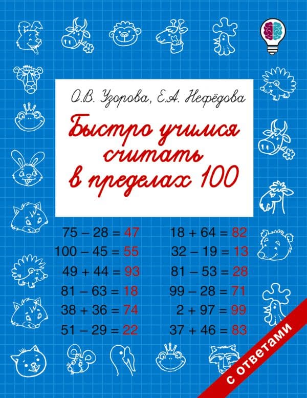 Обложка книги Быстро учимся считать в пределах 100 — Узорова О.В.