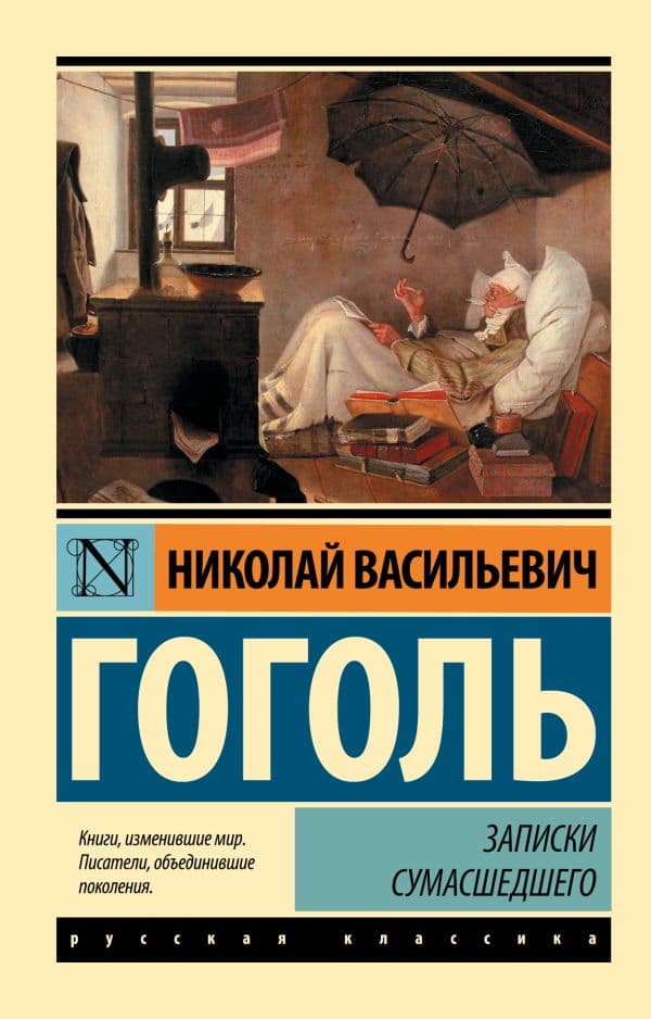 Обложка книги Записки сумасшедшего — Гоголь Н.В.