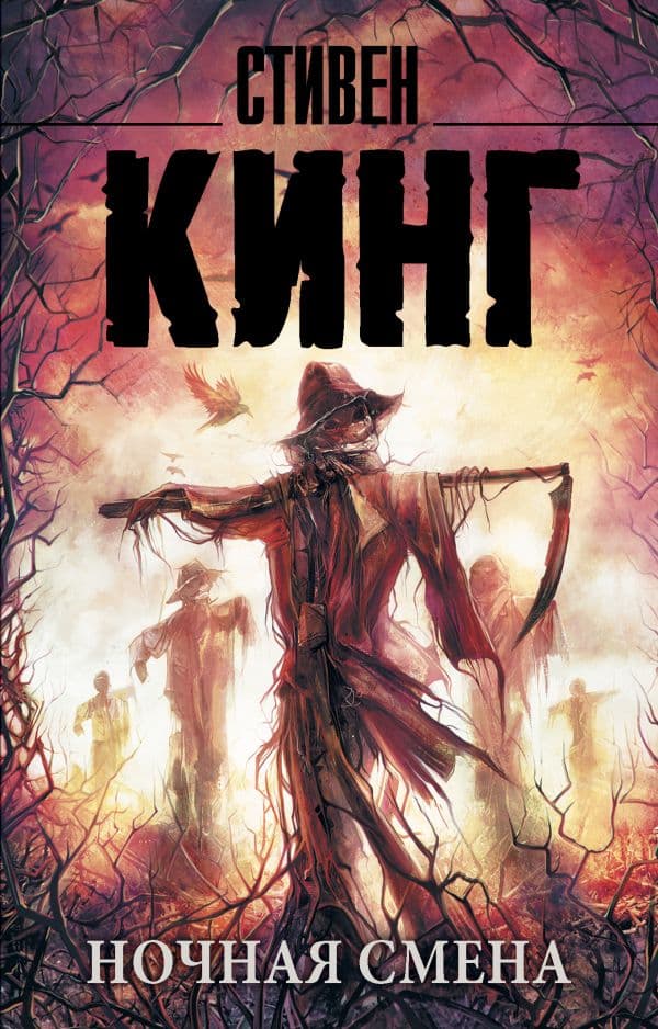 Обложка книги Ночная смена — Кинг С.