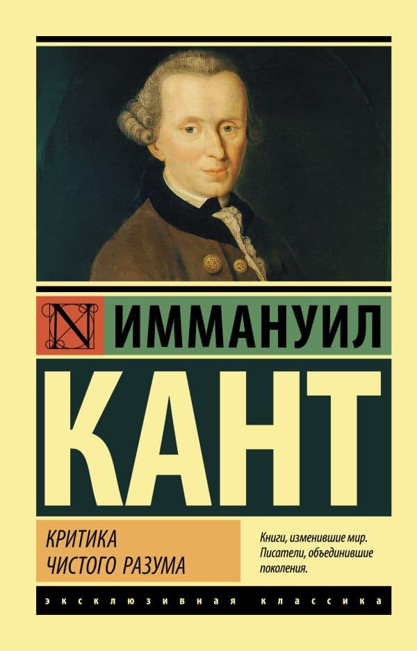 Обложка книги Критика чистого разума — Кант И.