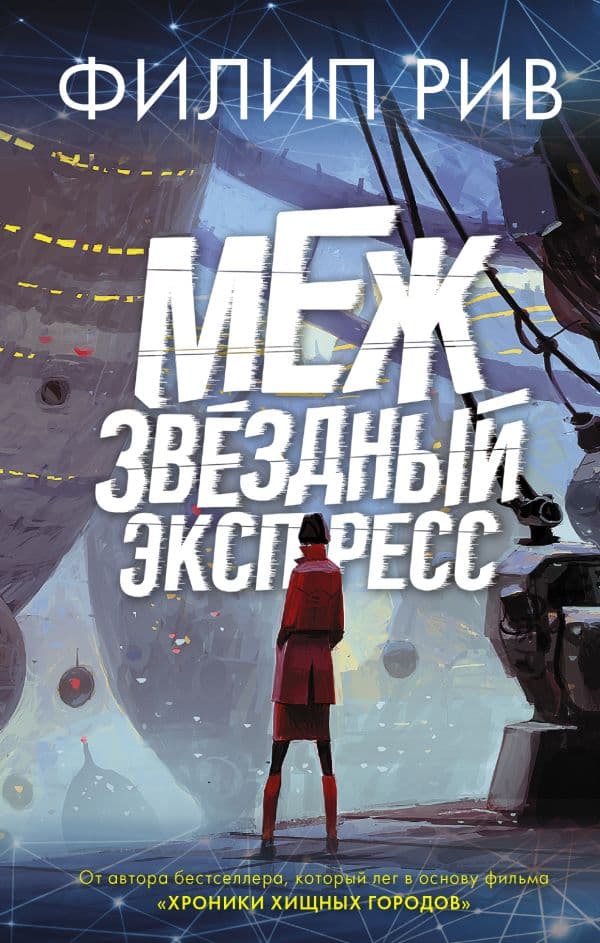 Обложка книги Межзвездный экспресс — Рив Ф.