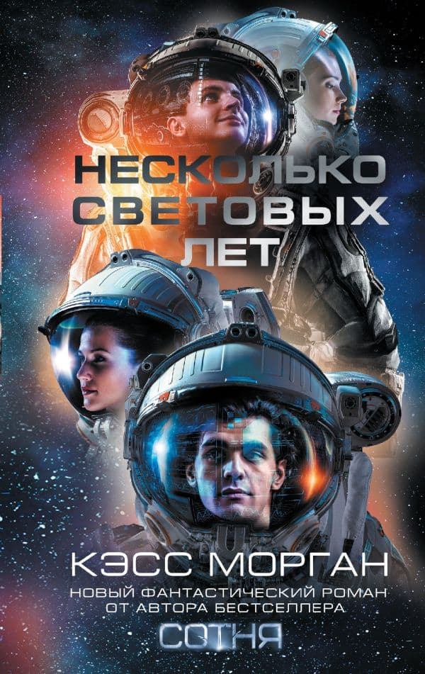 Обложка книги Несколько световых лет — Морган К.