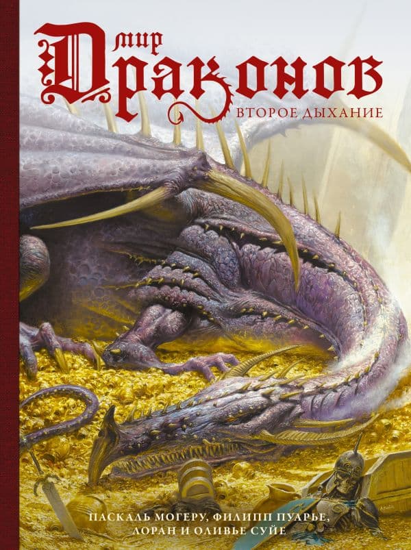 Обложка книги Мир драконов. Второе дыхание с иллюстрациями Жан-Батиста Монжа, Микаэля Бургуэна, Оливье Ледруа и др. — Суйе Л., Суйе О.