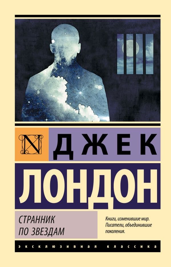 Обложка книги Странник по звездам — Лондон Д.