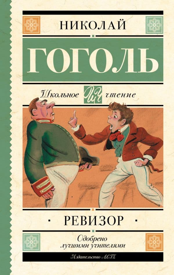 Обложка книги Ревизор — Гоголь Н.В.