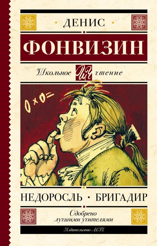 Обложка книги Недоросль. Бригадир — Фонвизин Д.И.