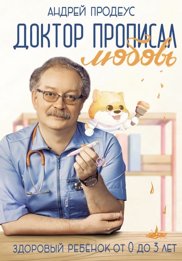 Обложка книги Доктор прописал любовь. Здоровый ребенок от 0 до 3 лет — Продеус А.П.