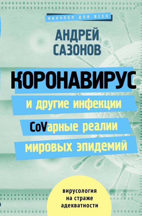 Обложка книги Коронавирус и другие инфекции: CoVарные реалии мировых эпидемий — Сазонов Андрей