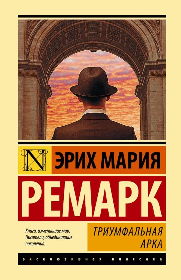 Обложка книги Триумфальная арка — Ремарк Э.М.