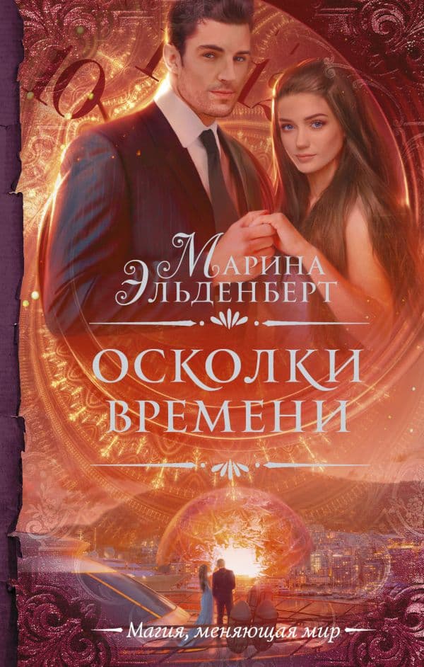 Обложка книги Осколки времени — Эльденберт М.