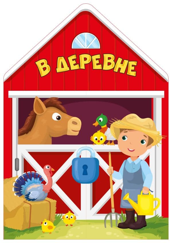 Обложка книги В деревне — .