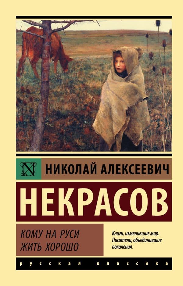 Обложка книги Кому на Руси жить хорошо — Некрасов Н.А.