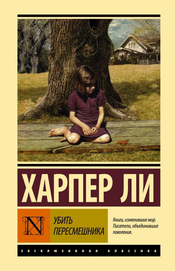 Обложка книги Убить пересмешника — Ли Х.
